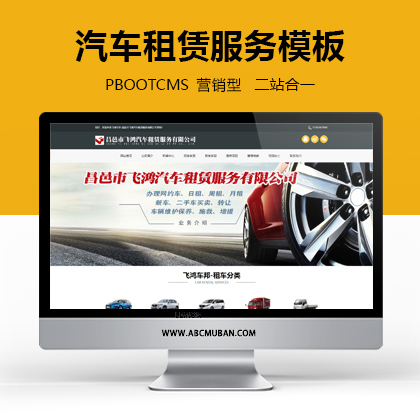 免費pbootcms模板汽車租賃銷售服務行業(yè)網(wǎng)站模板營銷型網(wǎng)站模板（PC+手機模板）